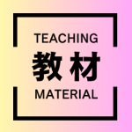 教材teaching-material