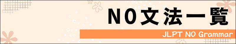 N0文法一覧