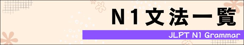 N1文法一覧