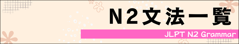N2文法一覧