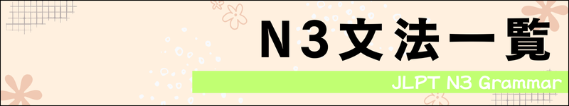 N3文法一覧