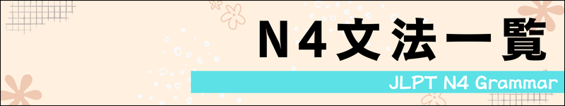 N4文法一覧