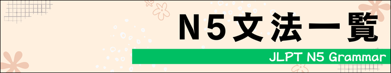 N5文法一覧