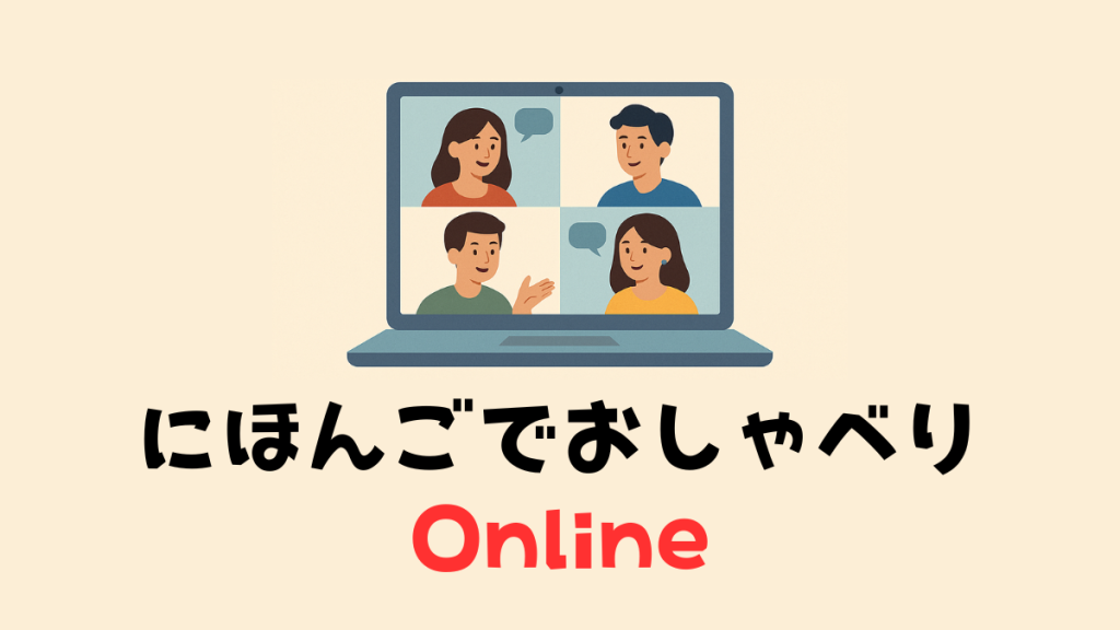 にほんごでおしゃべりOnline